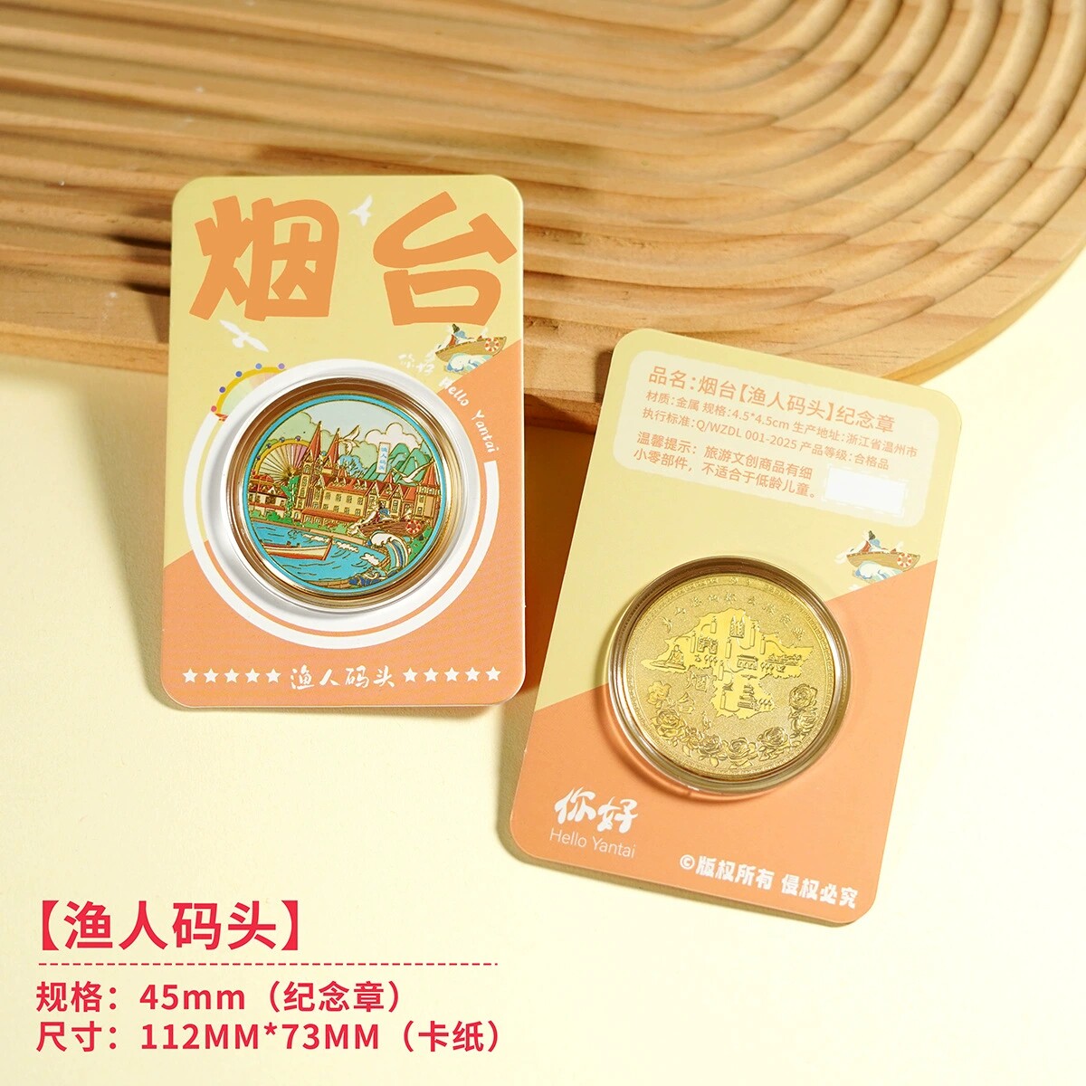 烟台渔人码头文创纪念品山东旅游景区伴手礼蓬莱阁纪念币朝阳街