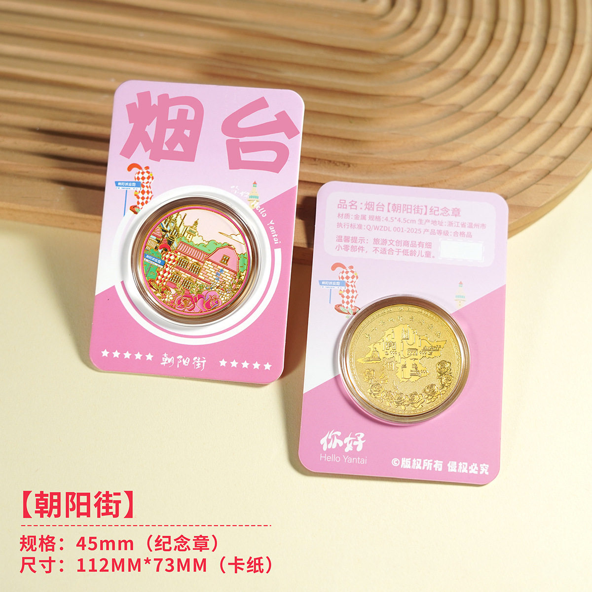 烟台朝阳街文创伴手礼山东旅游景区纪念品蓬莱阁渔人码头养马岛
