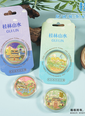 桂林地标纪念币文创纪念品靖江王府十里画廊逍遥楼兴坪古镇遇龙河