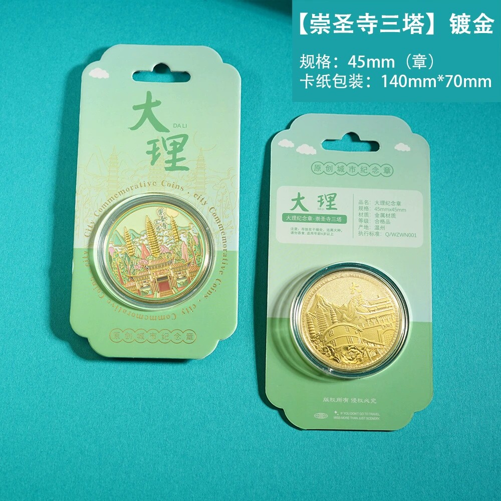 大理崇圣寺三塔纪念金币