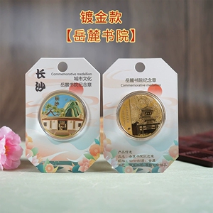 长沙岳麓山书院纪念金币