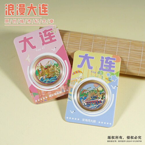 大连城市地标文创纪念币