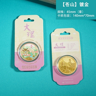 大理苍山纪念金币云南热门景点纪念品洱海大理古城圣托里尼文创