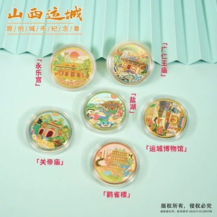 山西运城景区纪念币鹳雀楼文创伴手礼关帝庙永乐宫运城博物馆盐湖