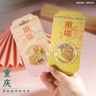 重庆印象文创礼品旅游纪念币洪崖洞李子坝鹅岭二厂解放碑纪念品