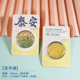 泰安天平湖伴手礼山东旅游景区文创纪念品泰山纪念币岱庙北新夜市