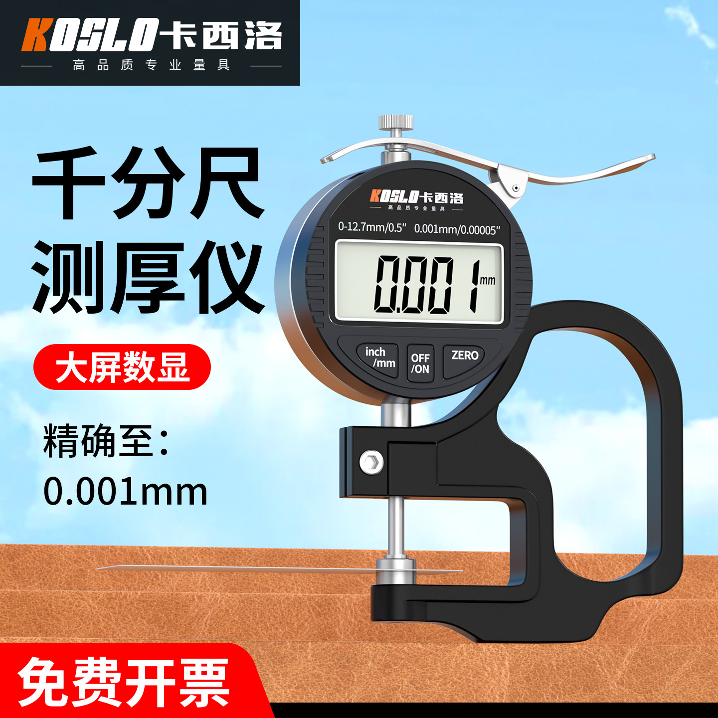千分尺测厚仪高精度0.001数显千分卡尺厚度测量仪测壁厚管壁纸张
