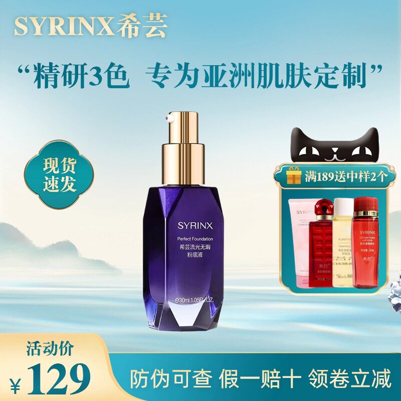希芸流光无暇粉底液遮瑕水润持久不易脱妆提亮肤色正品官方旗舰店
