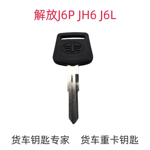 专配货车重卡钥匙一汽解放 悍vJ6 J6PJ6L JH6 J6V照片配钥匙