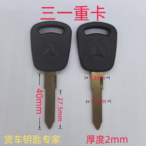 货车重卡钥匙坯三一原厂坯远程照片开齿配钥匙