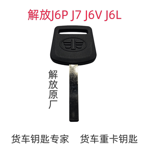 货车解放钥匙坯J7J6V旗舰远程照片配钥匙