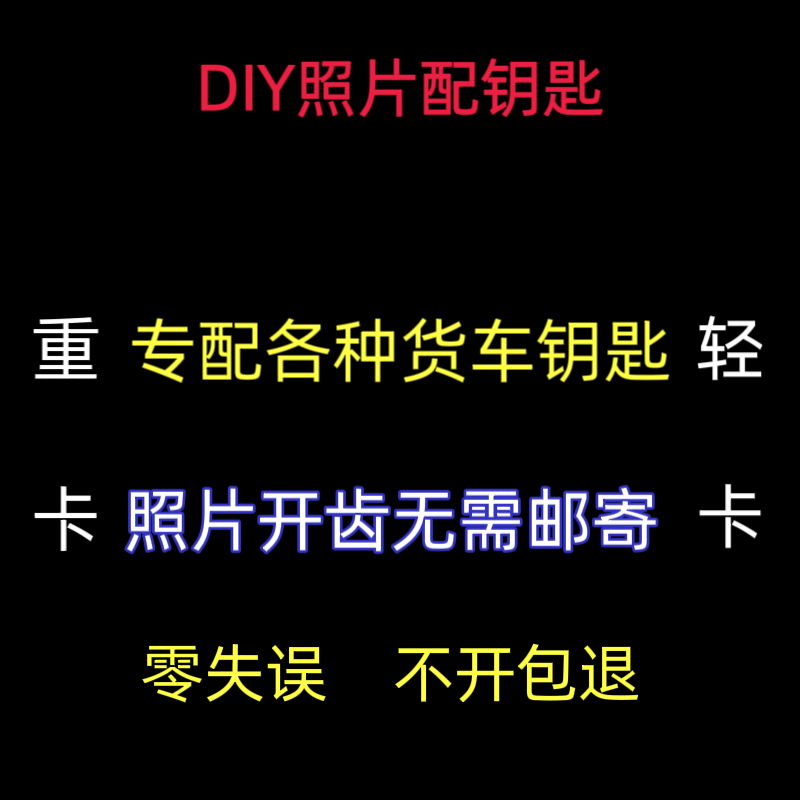 专配大车钥匙照片看图开齿