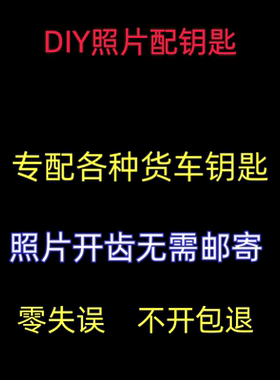专配大车钥匙照片看图开齿