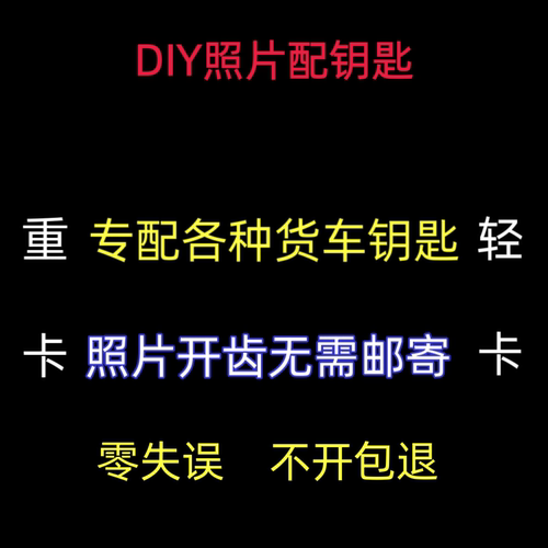 专配大车钥匙照片看图开齿