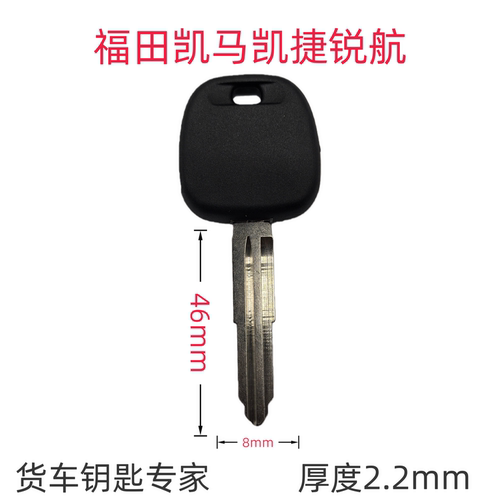 货车重卡钥匙坯福田凯马凯捷锐航钥匙坯拍照配好