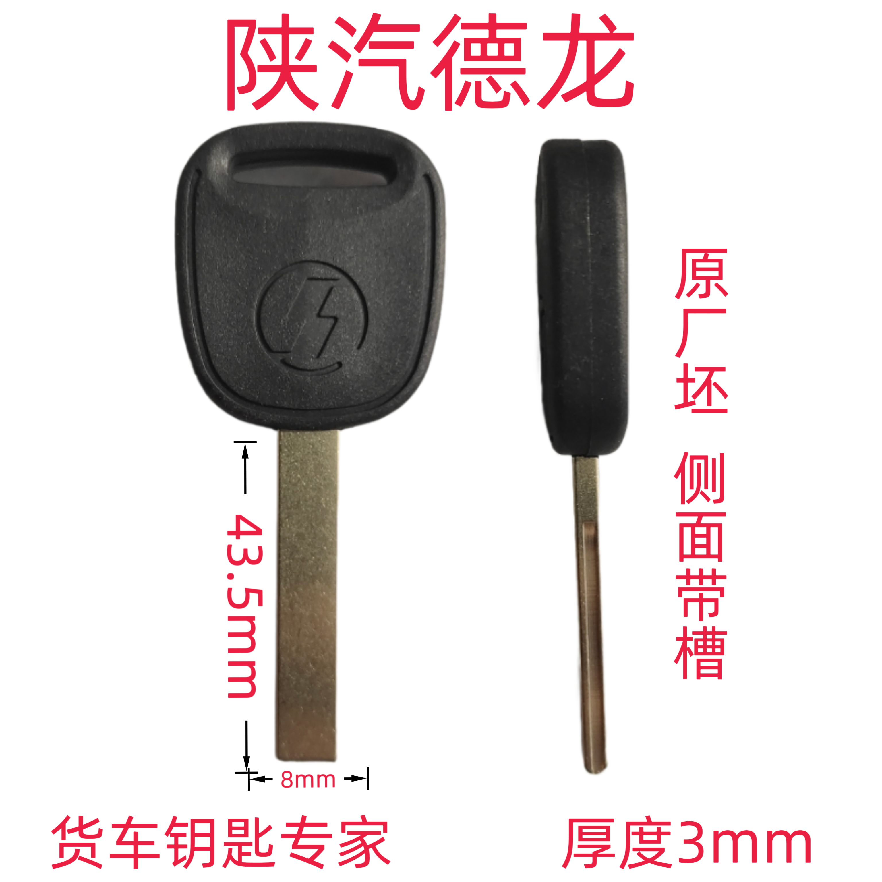 远程配大车钥匙陕汽德龙M3000 K3000 X3000X5000照片开齿配钥匙