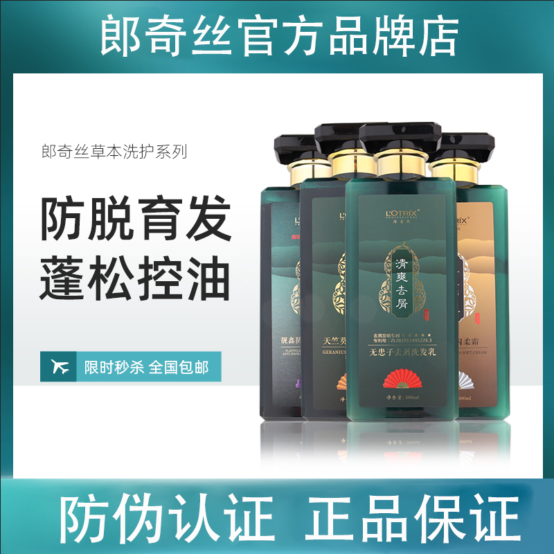 郎奇丝草本侧柏叶防脱育发无患子去屑止痒控油蓬松植物洗发水套装