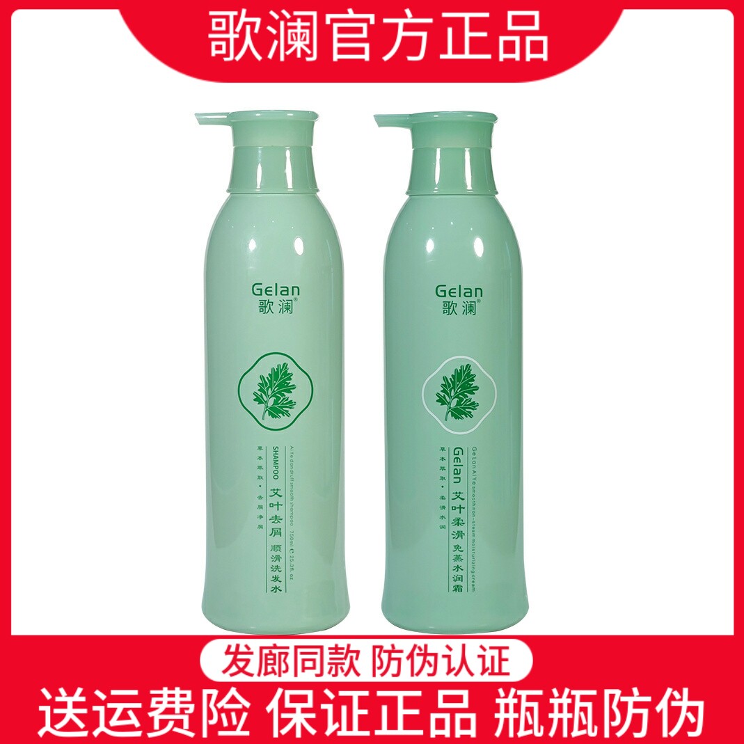 正品歌澜艾叶净爽顺滑洗发水草本去头屑控油水润丝滑素护发套装