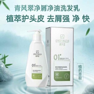 正品青风翠净屑净油洗发乳植萃去屑止痒控油蓬松二硫化硒发廊同款