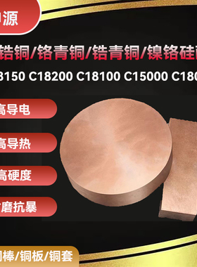 C18150电极铬铬锆铜C18200 C18100锆青铜C15000 电焊铬铜铜板铜棒