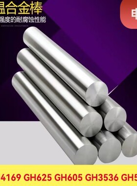 高温合金GH4169 4J36圆棒 GH3030 GH3536 GH3128耐腐蚀合金棒