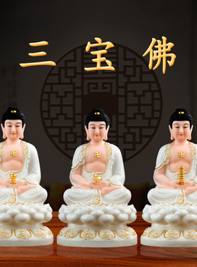 家用供奉保平安三世佛佛像
