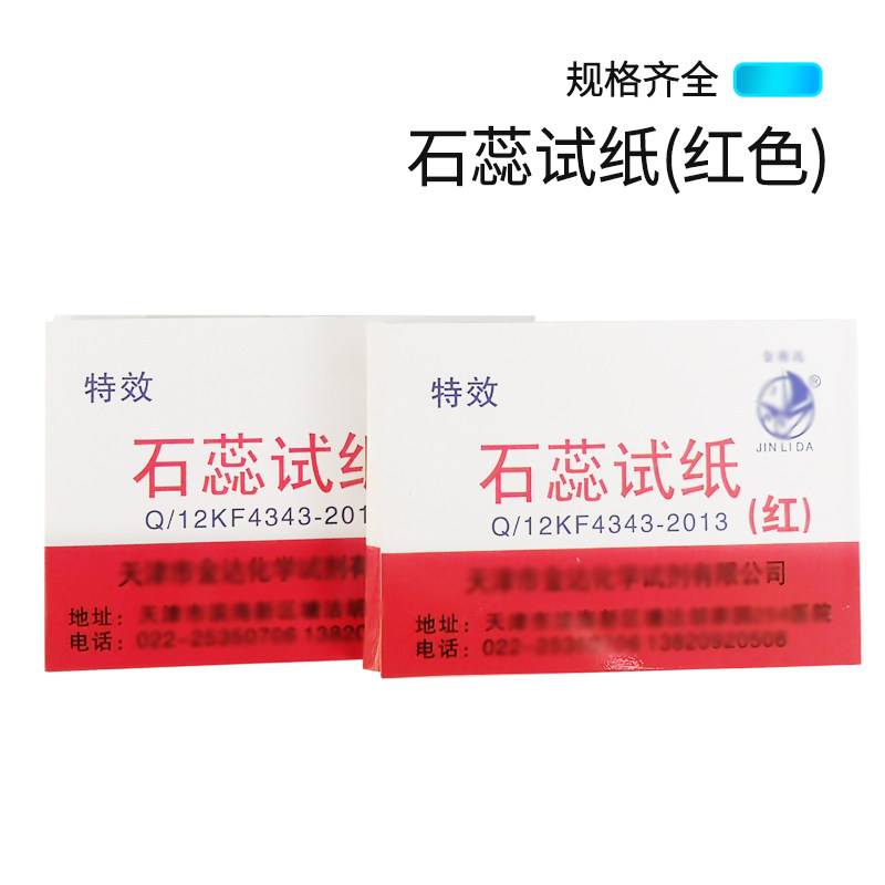 石蕊试纸 蓝色红色石蕊试纸 化学实验室耗材 石蕊指示剂试纸
