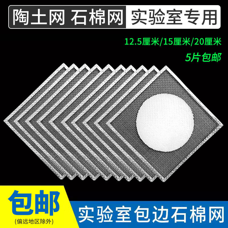 陶土网石棉网隔热网包边10/12.5/15/20/25cm中小学教学实验器材受热均匀实验室耗材酒精灯三脚架加热垫网-封面