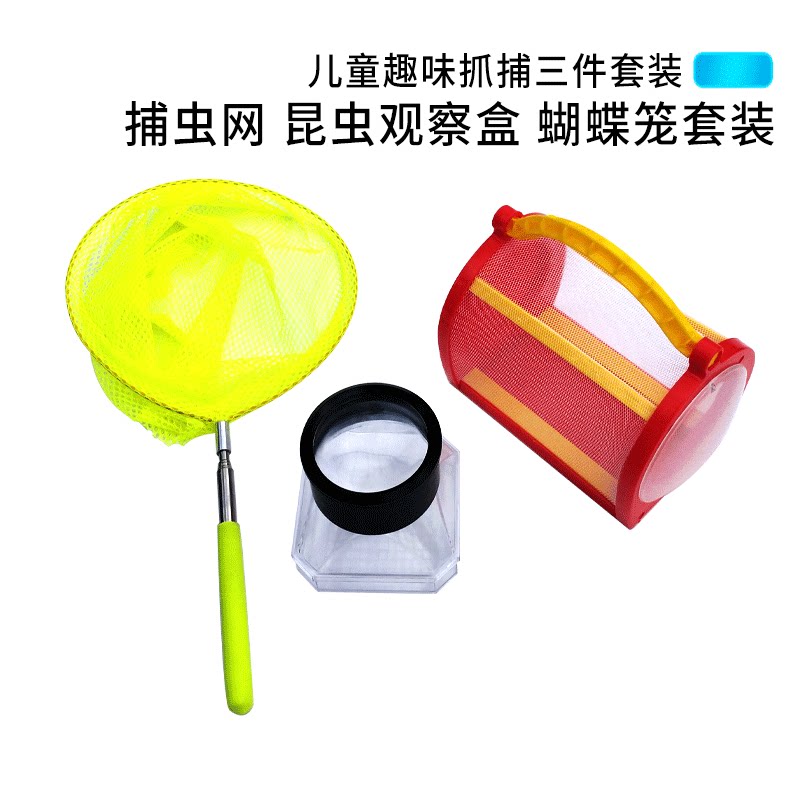 昆虫捕捉三件套  蝴蝶笼 昆虫观察盒 捕虫网  儿童礼物 小学科学