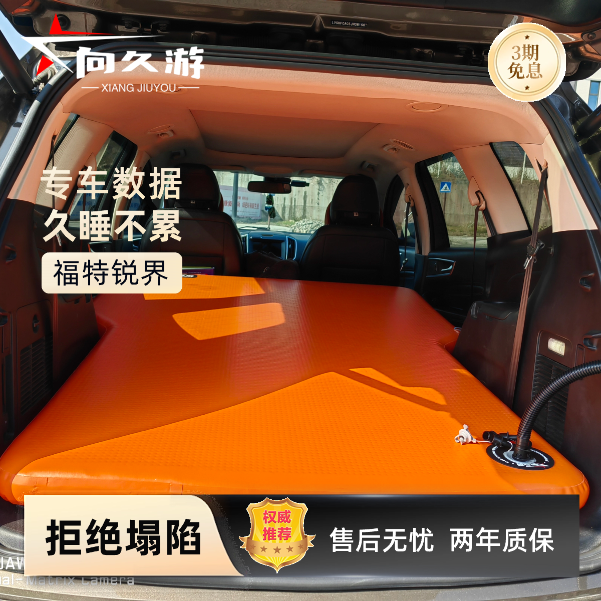 向久游福特锐界锐际车载床垫