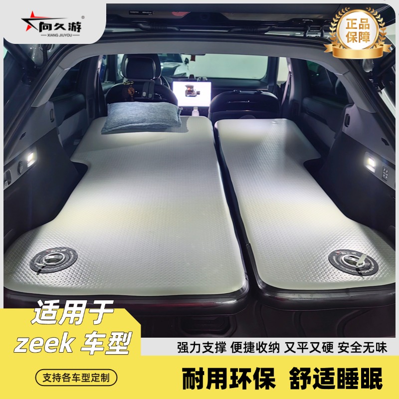 向久游ZEEK系列车载拉丝床垫便携