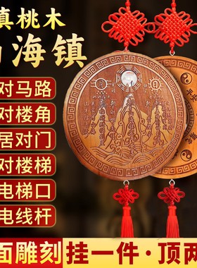 双面凸镜山海镇挂件桃木大门窗户室内外山海图小牌匾摆件八卦镜