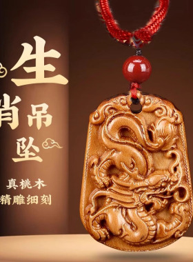桃木十二生肖吊坠甲辰龙鼠牛虎兔蛇马羊猴鸡狗猪桃木属相挂件项链