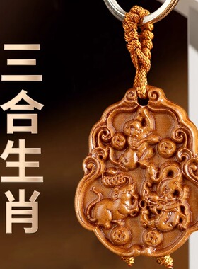 桃木三合十二生肖吉祥物钥匙扣龙年属相随身桃木汽车钥匙扣挂件
