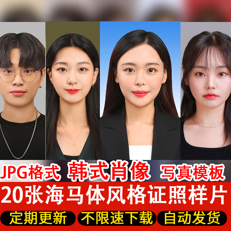 20张海马体证件照样片个人样图韩式肖像寸照素材照相馆写真模板