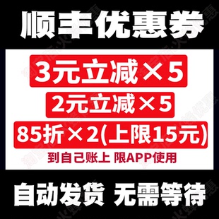 顺丰优惠券顺丰快递速运特快标快券通用券立减券【自动发货】