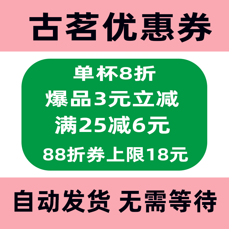 古茗奶茶优惠券无门槛抵扣券多张代金券到自己账上【自动发货】