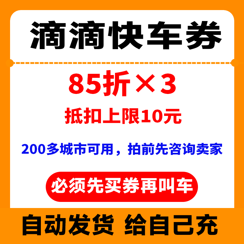 滴滴打车优惠券85折3张抵扣券上限10元多地区可用【自动发货】