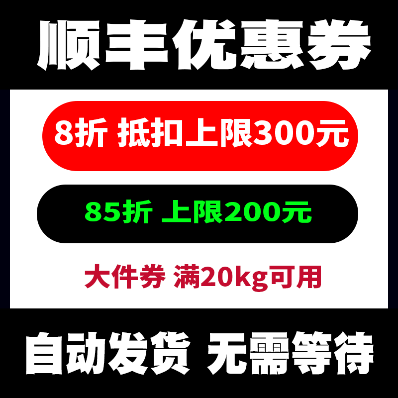 顺丰大件优惠券85折8折抵扣券寄大件券重货券不限地区自动发货
