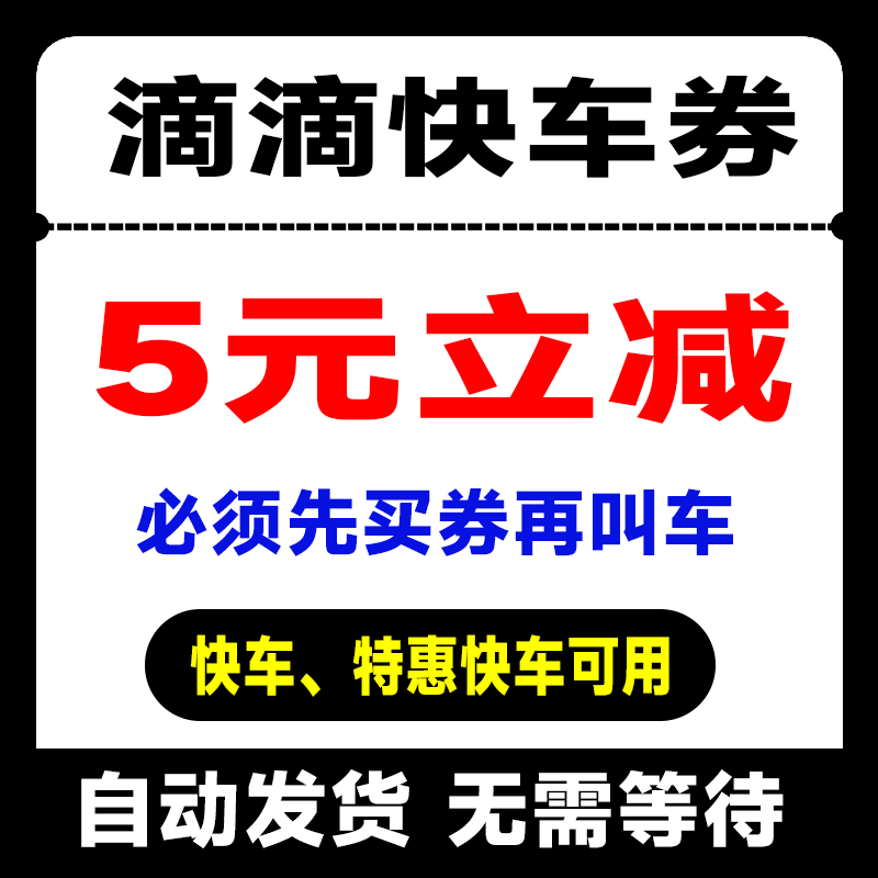 滴滴券快车代金券5元立减打车券不限新老抵扣优惠券【自动发货】