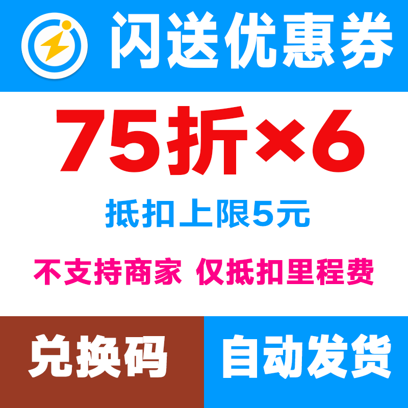 闪送优惠券满减券无门槛券同城跑腿券抵扣券不限新老【自动发货】