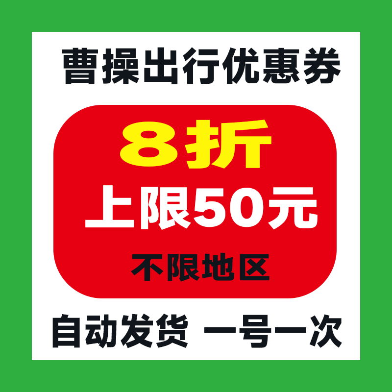 曹操出行优惠券8折上限50无门槛抵扣券打车券立减券【自动发货】