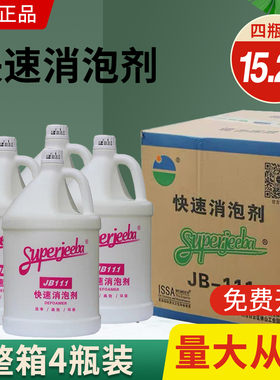 白云洁霸JB-111快速消泡剂工业商用洗地机除泡剂化泡溶解化泡剂