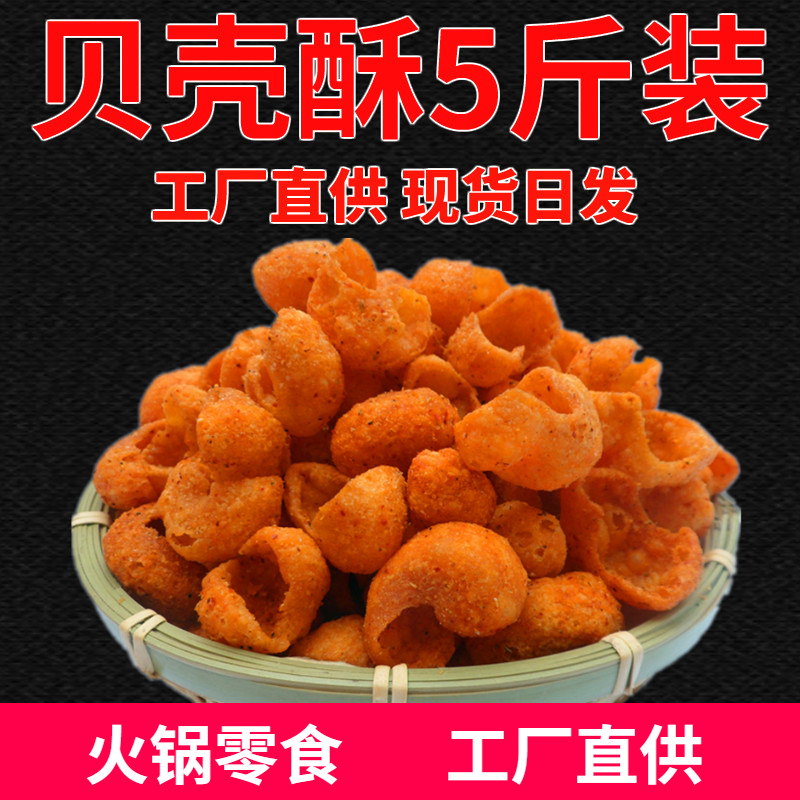 5斤散装贝壳酥海螺酥零食自助餐火锅店KTV电影院餐前等位免费小吃,零食/坚果/特产,膨化食品,淘宝优惠券,粉丝福利购,淘宝优惠卷