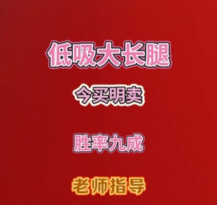 每日低吸涨停板，竞价一进二，胜率80%，