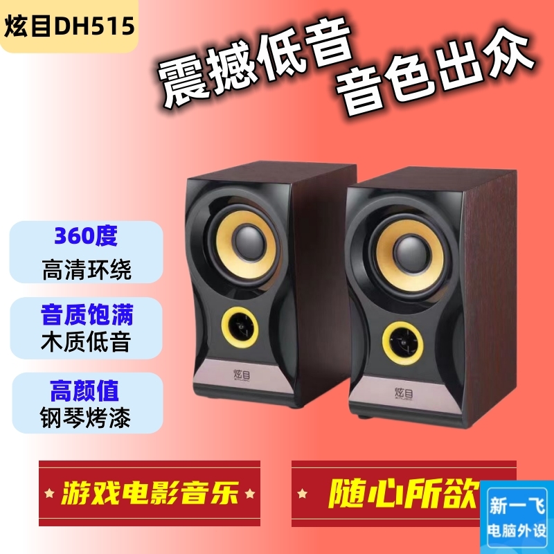 电脑音箱木质钢琴烤漆炫目DH515重低音hifi音效USB 3.5mm接口通用-封面