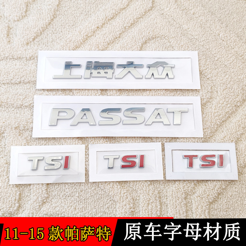 适配11-15款帕萨特车标贴后字标字母贴原车TSI后备箱字标后尾标