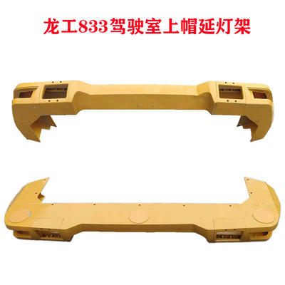龙工原厂驾驶室顶棚前灯罩壳架