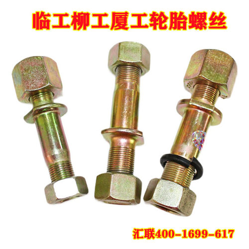 适用装载机配件徐柳工轮胎螺丝