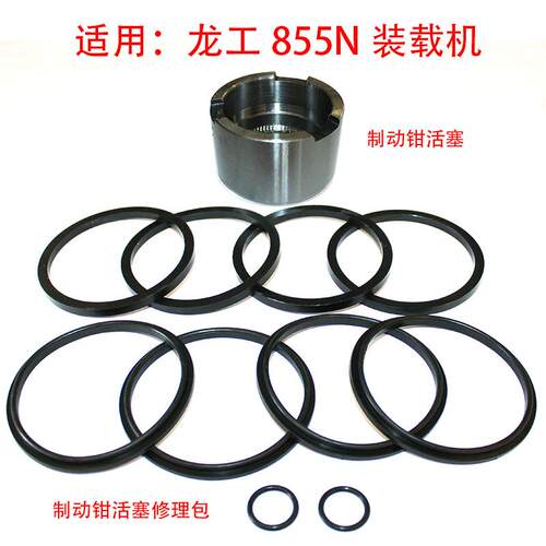 适用于龙工855N装载机配件 LK855N制动钳 刹车夹钳活塞修理包